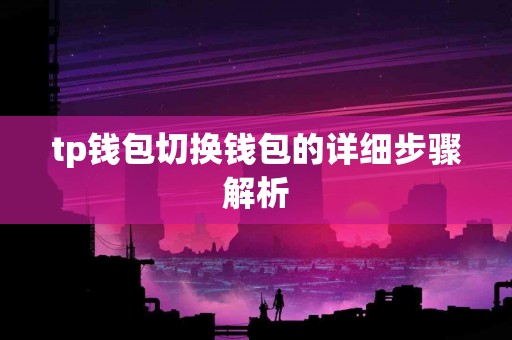 tp钱包切换钱包的详细步骤解析