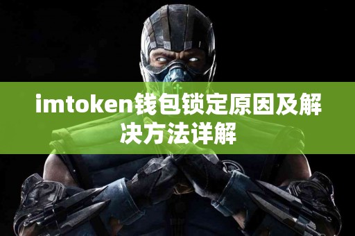 imtoken钱包锁定原因及解决方法详解