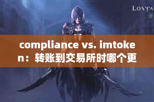 compliance vs. imtoken：转账到交易所时哪个更方便?