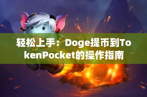 轻松上手：Doge提币到TokenPocket的操作指南