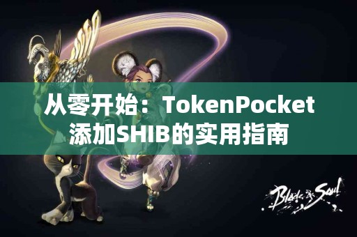 从零开始：TokenPocket添加SHIB的实用指南
