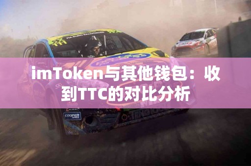 imToken与其他钱包：收到TTC的对比分析