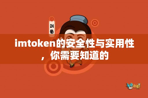 imtoken的安全性与实用性，你需要知道的