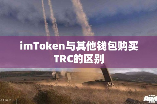 imToken与其他钱包购买TRC的区别