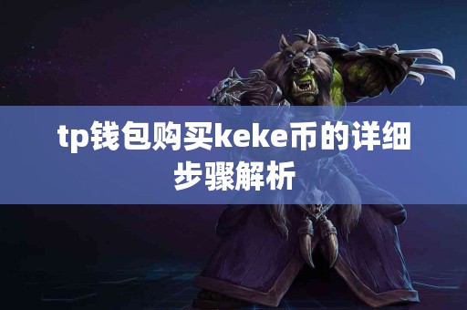 tp钱包购买keke币的详细步骤解析