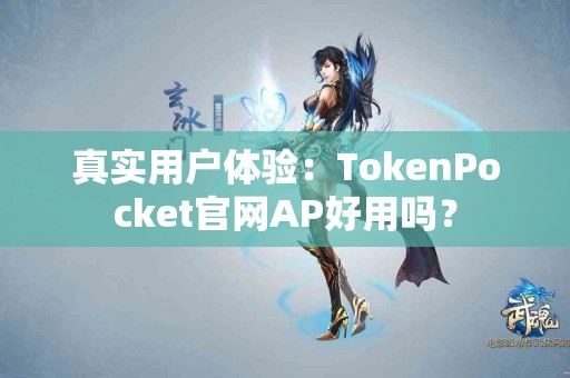 真实用户体验：TokenPocket官网AP好用吗？