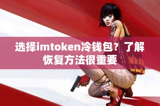 选择imtoken冷钱包？了解恢复方法很重要