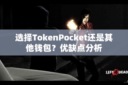 选择TokenPocket还是其他钱包？优缺点分析