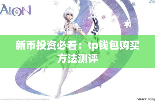 新币投资必看：tp钱包购买方法测评