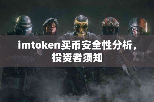imtoken买币安全性分析，投资者须知