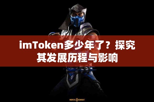 imToken多少年了？探究其发展历程与影响