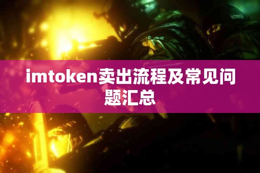 imtoken卖出流程及常见问题汇总