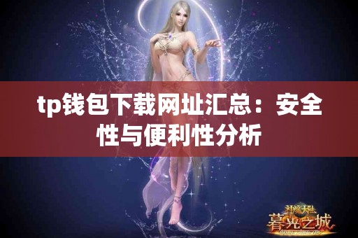 tp钱包下载网址汇总：安全性与便利性分析