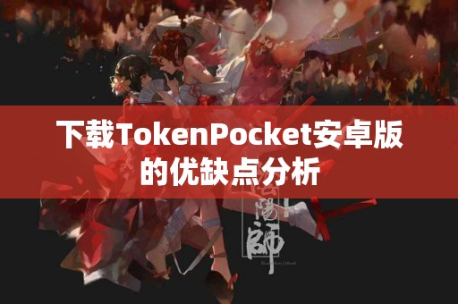 下载TokenPocket安卓版的优缺点分析