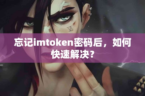 忘记imtoken密码后，如何快速解决？