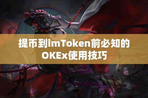 提币到imToken前必知的OKEx使用技巧