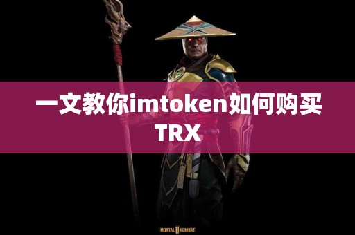 一文教你imtoken如何购买TRX