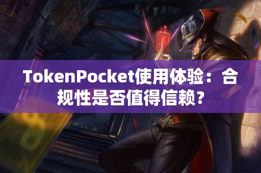 TokenPocket使用体验：合规性是否值得信赖？
