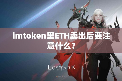 imtoken里ETH卖出后要注意什么？