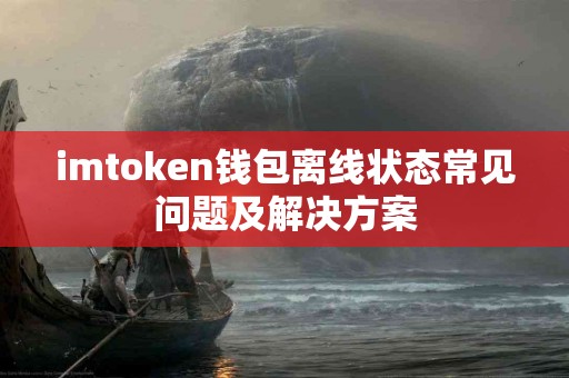 imtoken钱包离线状态常见问题及解决方案