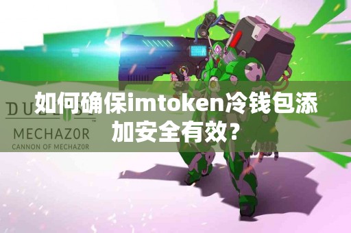 如何确保imtoken冷钱包添加安全有效？