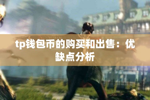 tp钱包币的购买和出售：优缺点分析