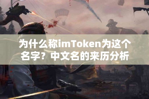 为什么称imToken为这个名字？中文名的来历分析