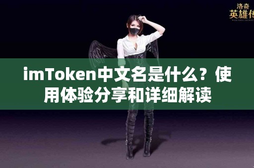 imToken中文名是什么？使用体验分享和详细解读