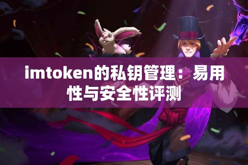 imtoken的私钥管理：易用性与安全性评测