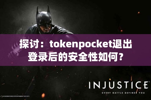 探讨：tokenpocket退出登录后的安全性如何？