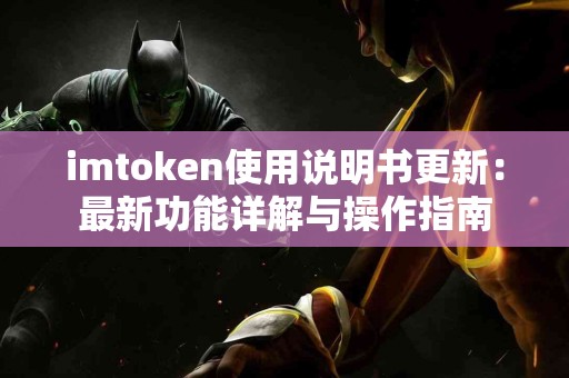 imtoken使用说明书更新：最新功能详解与操作指南