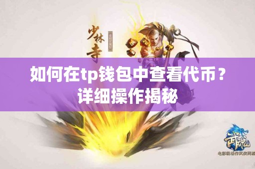 如何在tp钱包中查看代币？详细操作揭秘