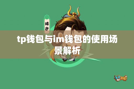 tp钱包与im钱包的使用场景解析