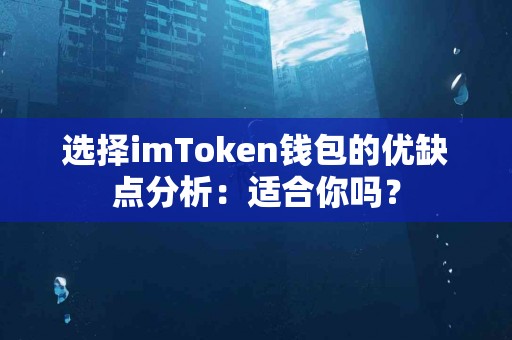 选择imToken钱包的优缺点分析：适合你吗？