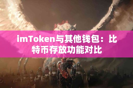 imToken与其他钱包：比特币存放功能对比