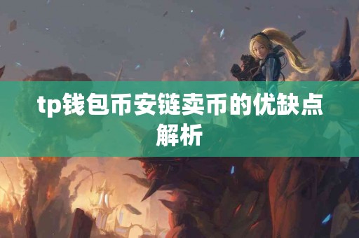 tp钱包币安链卖币的优缺点解析