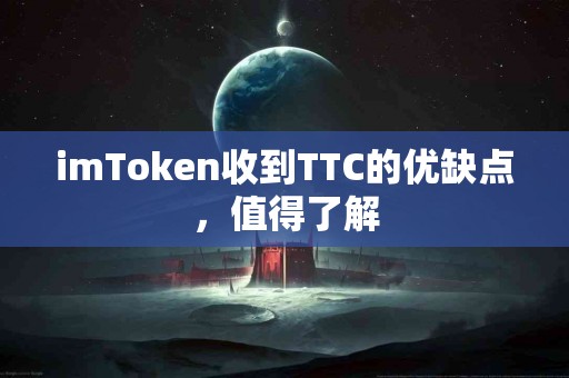 imToken收到TTC的优缺点，值得了解