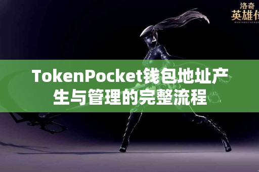 TokenPocket钱包地址产生与管理的完整流程