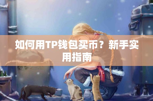 如何用TP钱包买币？新手实用指南