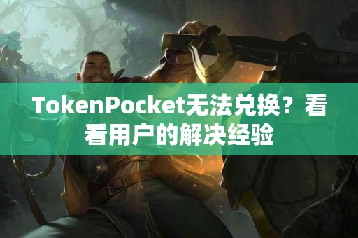 TokenPocket无法兑换？看看用户的解决经验