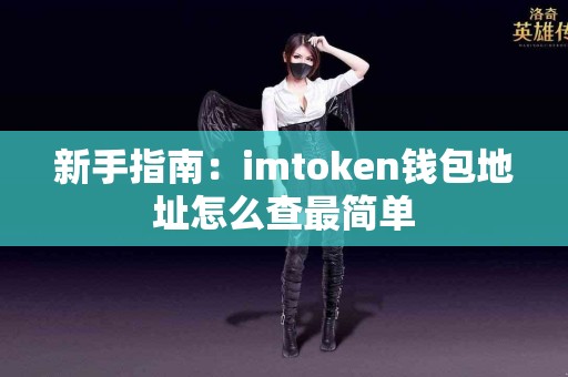新手指南：imtoken钱包地址怎么查最简单