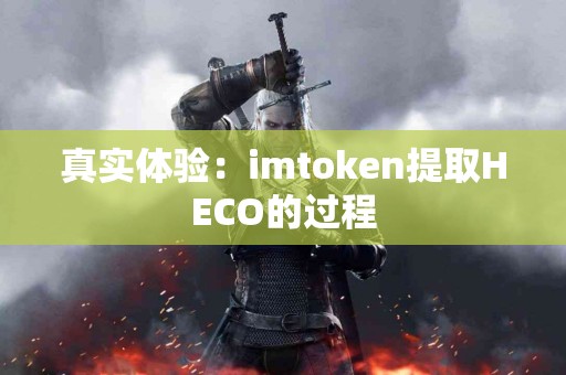 真实体验：imtoken提取HECO的过程