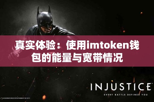真实体验：使用imtoken钱包的能量与宽带情况