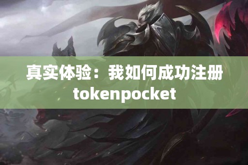真实体验：我如何成功注册tokenpocket