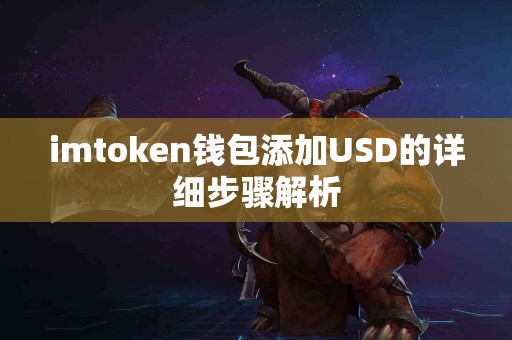 imtoken钱包添加USD的详细步骤解析