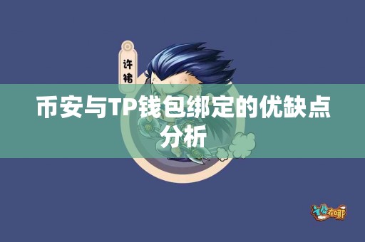 币安与TP钱包绑定的优缺点分析