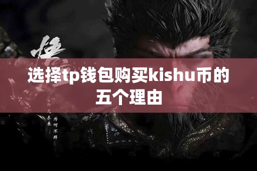 选择tp钱包购买kishu币的五个理由