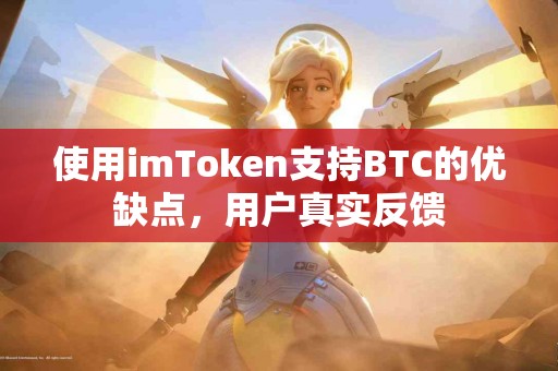 使用imToken支持BTC的优缺点，用户真实反馈