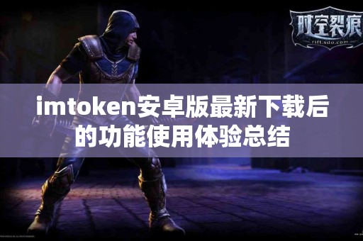 imtoken安卓版最新下载后的功能使用体验总结