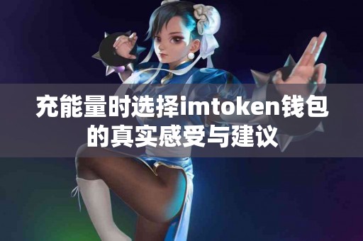 充能量时选择imtoken钱包的真实感受与建议